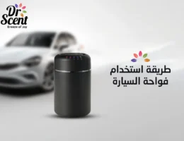 طريقة استخدام فواحة السيارة