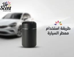 طريقة استخدام معطر السيارة