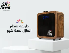 طريقة تعطير المنزل لمدة شهر