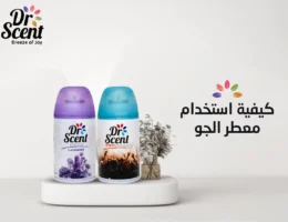 كيفية استخدام معطر الجو