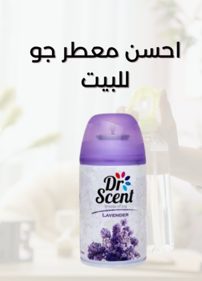 احسن معطر جو للبيت