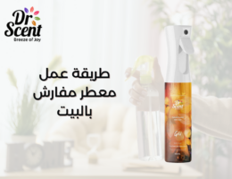 طريقة عمل معطر مفارش بالبيت