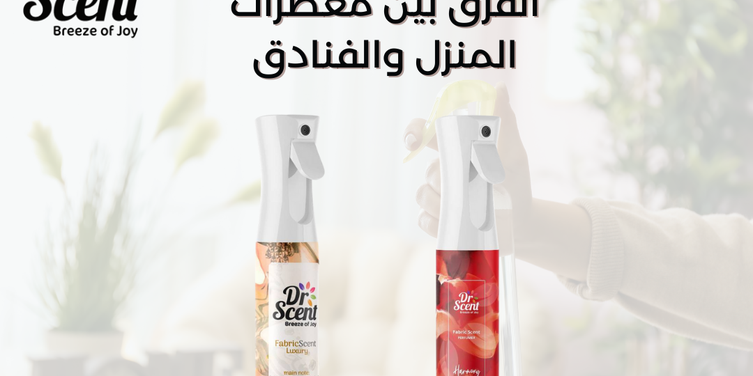 الفرق بين معطرات المنزل والفنادق