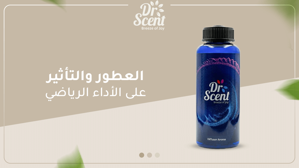 العطور والتأثير على الأداء الرياضي