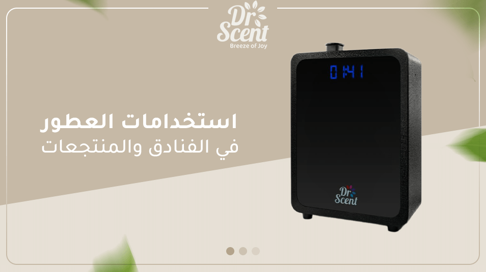 استخدامات العطور في الفنادق والمنتجعات